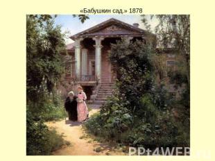 «Бабушкин сад.» 1878