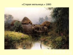 «Старая мельница.» 1880