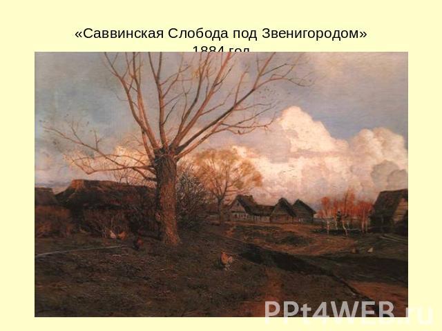 «Саввинская Слобода под Звенигородом»1884 год