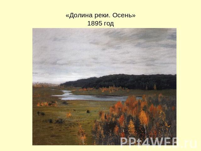 «Долина реки. Осень»1895 год