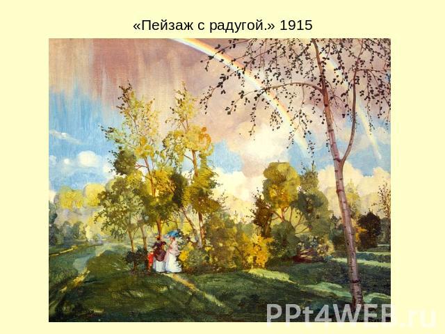 «Пейзаж с радугой.» 1915