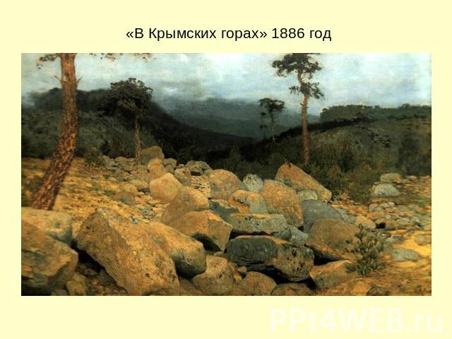 «В Крымских горах» 1886 год
