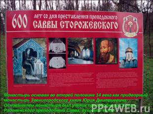 Монастырь основан во второй половине 14 века как придворный монастырь Звенигород