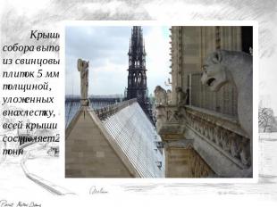 Крыша собора выполнена из свинцовых плиток 5 мм толщиной, уложенных внахлестку,