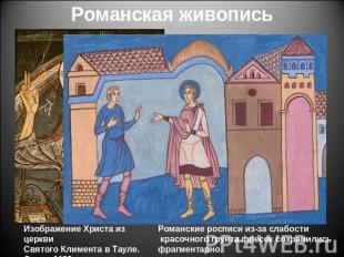 Романская живопись Изображение Христа из церкви Святого Климента в Тауле.Около 1