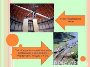 Купол обсерватории в Ницце Три каскада шлюзов расположены на Панамском канале: Г