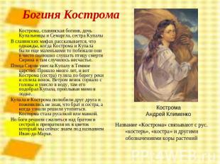 Богиня Кострома Кострома, славянская богиня, дочь Купальницы и Семаргла, сестра