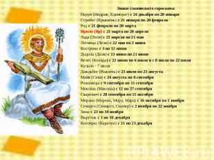 Знаки славянского гороскопа: Перун (Индрик, Единорог) с 24 декабря по 20 января