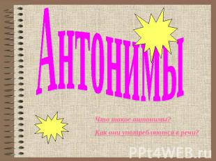 Антонимы Что такое антонимы? Как они употребляются в речи?