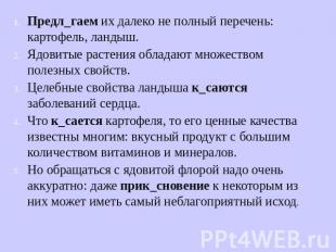 Предл_гаем их далеко не полный перечень: картофель, ландыш. Ядовитые растения об