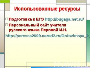 Использованные ресурсы Подготовка к ЕГЭ http://bugaga.net.ru/ Персональный сайт