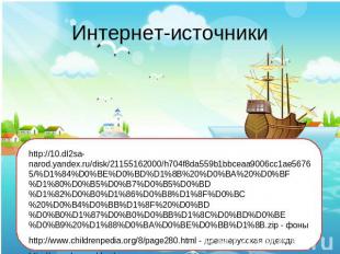 Интернет-источники http://10.dl2sa-narod.yandex.ru/disk/21155162000/h704f8da559b