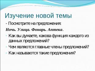 Изучение новой темы - Посмотрите на предложения: Ночь. Улица. Фонарь. Аптека. Ка