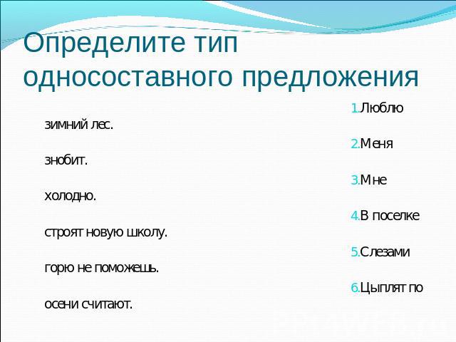 Определите тип односоставного предложения Люблю зимний лес. Меня знобит. Мне холодно. В поселке строят новую школу. Слезами горю не поможешь. Цыплят по осени считают.