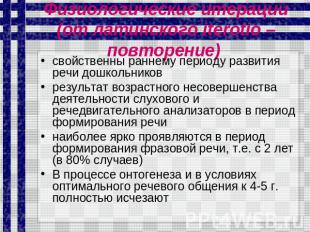 Физиологические итерации(от латинского iterotio – повторение) свойственны раннем