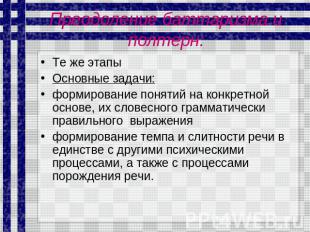 Преодоление баттаризма и полтерн: Те же этапы Основные задачи: формирование поня