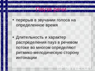 Пауза речи перерыв в звучании голоса на определенное время Длительность и характ