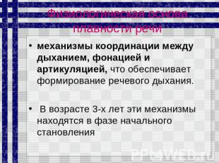 Физиологическая основа плавности речи механизмы координации между дыханием, фона