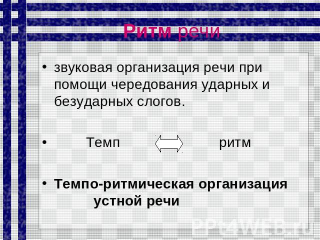 Ритм речи звуковая организация речи при помощи чередования ударных и безударных слогов. Темп ритм Темпо-ритмическая организация устной речи
