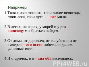 Например: 1.Твоя живая тишина, твои лихие непогоды, твои леса, твои луга... – вс