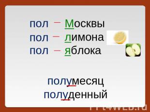 пол Москвы лимона яблока пол пол полумесяц полуденный