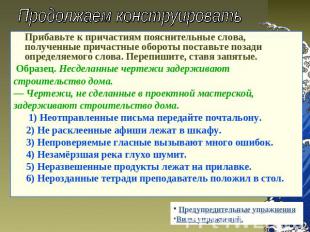 Продолжаем конструировать Прибавьте к причастиям пояснительные слова, полученные