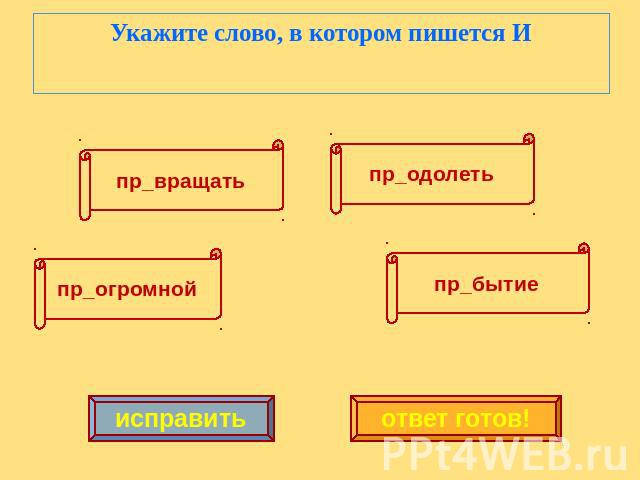 Укажите слово, в котором пишется И пр_вращать пр_одолеть пр_огромной пр_бытие