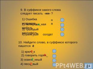 9. В суффиксе какого слова следует писать -нн- ? 1) Ошибка исправле_ 2) полирова