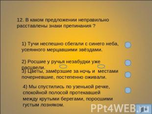 Подведём итоги: Выполнено 11-12 заданий – отлично! Выполнено 9-10 – хорошо. Выпо