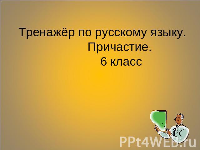 Тренажёр по русскому языку. Причастие. 6 класс