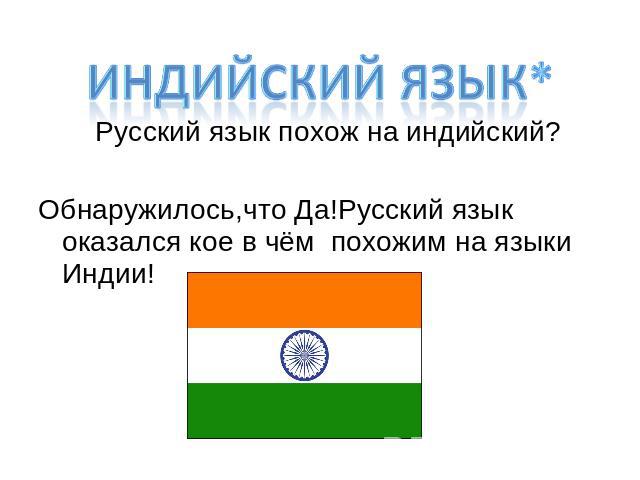 Индийский язык* Русский язык похож на индийский? Обнаружилось,что Да!Русский язык оказался кое в чём похожим на языки Индии!
