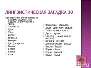 Лингвистическая загадка 30 Приведённые слова поставьте в форме родительного паде