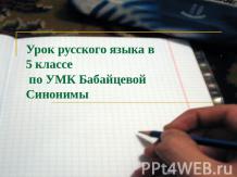 Урок русского языка в 5 классе по УМК Бабайцевой Синонимы