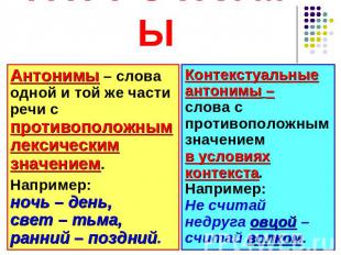 А Н Т О Н И М Ы Антонимы – слова одной и той же части речи с противоположным лек