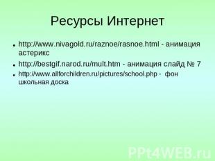 Ресурсы Интернет http://www.nivagold.ru/raznoe/rasnoe.html - анимация астерикс h