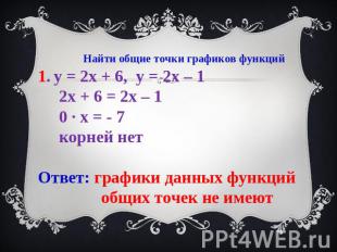 Найти общие точки графиков функций1. у = 2х + 6, у = 2х – 1 2х + 6 = 2х – 1 0 ∙