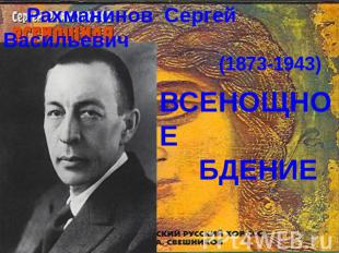 Рахманинов Сергей Васильевич (1873-1943) ВСЕНОЩНОЕ БДЕНИЕ