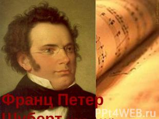 Франц Петер Шуберт (1797 - 1828) - австрийский композитор