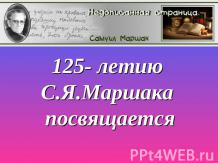 125- летию С.Я.Маршака