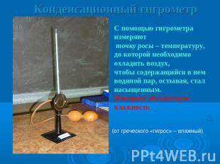 Конденсационный гигрометр С помощью гигрометра измеряют точку росы – температуру