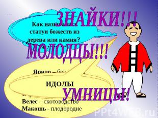 ЗНАЙКИ!!! МОЛОДЦЫ!!! УМНИЦЫ! Как назывались статуи божеств из дерева или камня?