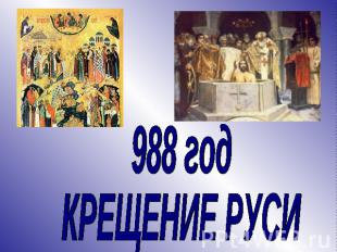988 год КРЕЩЕНИЕ РУСИ