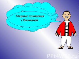 Мирные отношения с Византией