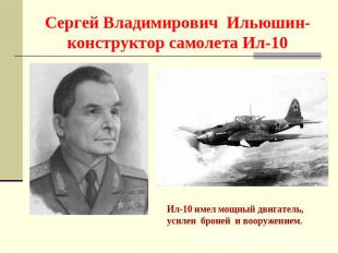 Сергей Владимирович Ильюшин- конструктор самолета Ил-10 Ил-10 имел мощный двигат