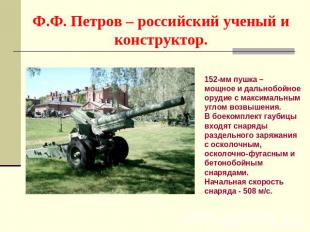 Ф.Ф. Петров – российский ученый и конструктор. 152-мм пушка – мощное и дальнобой