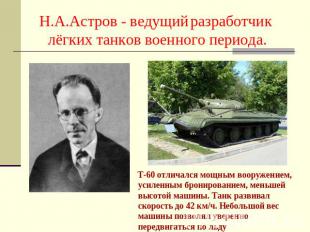 Н.А.Астров - ведущий разработчик лёгких танков военного периода. Т-60 отличался