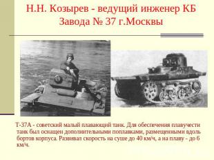 Н.Н. Козырев - ведущий инженер КБ Завода № 37 г.Москвы Т-37А - советский малый п