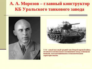 А. А. Морозов – главный конструктор КБ Уральского танкового завода T-34 - самый