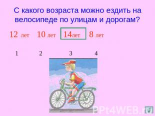 С какого возраста можно ездить на велосипеде по улицам и дорогам? 12 лет 10 лет