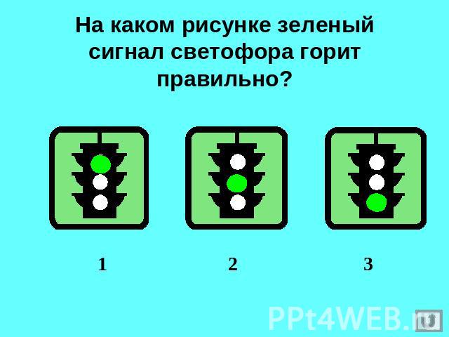 На каком рисунке зеленый сигнал светофора горит правильно?